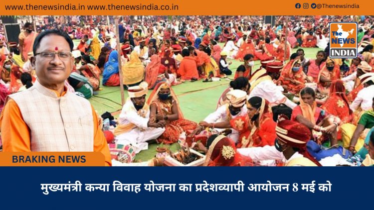 मुख्यमंत्री कन्या विवाह योजना का प्रदेशव्यापी आयोजन 8 मई को