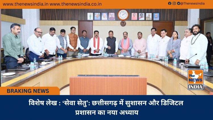 विशेष लेख : ‘सेवा सेतु’: छत्तीसगढ़ में सुशासन और डिजिटल प्रशासन का नया अध्याय