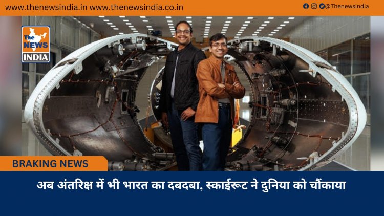अब अंतरिक्ष में भी भारत का दबदबा, स्काईरूट ने दुनिया को चौंकाया