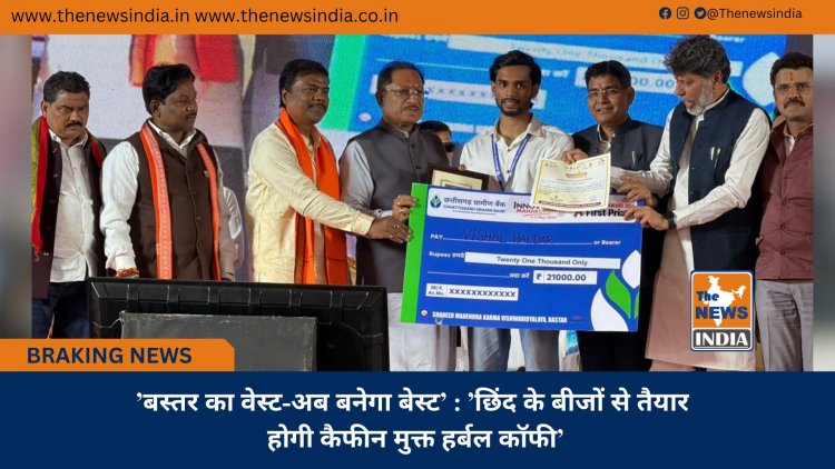 ’बस्तर का वेस्ट-अब बनेगा बेस्ट’ : ’छिंद के बीजों से तैयार होगी कैफीन मुक्त हर्बल कॉफी’