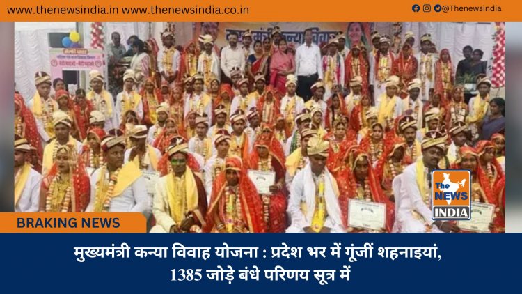 मुख्यमंत्री कन्या विवाह योजना : प्रदेश भर में गूंजीं शहनाइयां, 1385 जोड़े बंधे परिणय सूत्र में