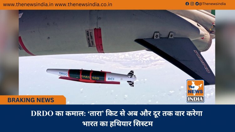 DRDO का कमाल: ‘तारा’ किट से अब और दूर तक वार करेगा भारत का हथियार सिस्टम