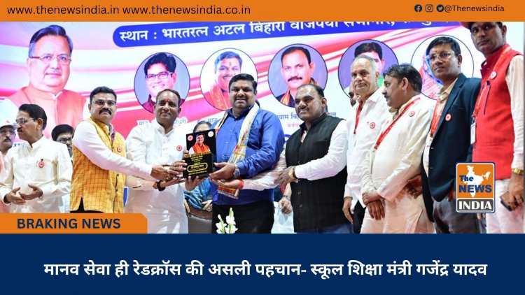 मानव सेवा ही रेडक्रॉस की असली पहचान- स्कूल शिक्षा मंत्री गजेंद्र यादव