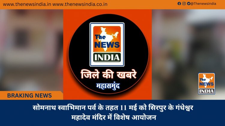 सोमनाथ स्वाभिमान पर्व के तहत 11 मई को सिरपुर के गंधेश्वर महादेव मंदिर में विशेष आयोजन
