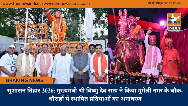 सुशासन तिहार 2026: मुख्यमंत्री श्री विष्णु देव साय ने किया मुंगेली नगर के चौक-चौराहों में स्थापित प्रतिमाओं का अनावरण