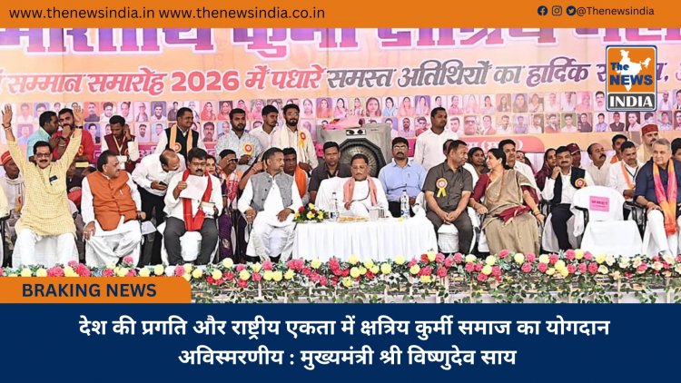 देश की प्रगति और राष्ट्रीय एकता में क्षत्रिय कुर्मी समाज का योगदान अविस्मरणीय : मुख्यमंत्री श्री विष्णुदेव साय