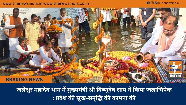 जलेश्वर महादेव धाम में मुख्यमंत्री श्री विष्णुदेव साय ने किया जलाभिषेक: प्रदेश की सुख-समृद्धि की कामना की