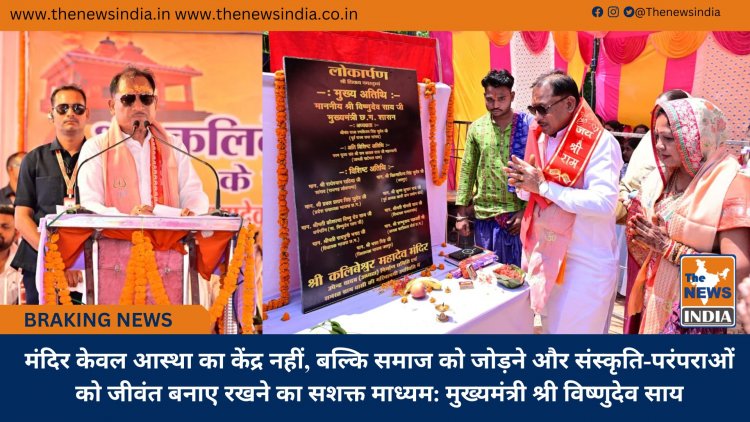 मंदिर केवल आस्था का केंद्र नहीं, बल्कि समाज को जोड़ने और संस्कृति-परंपराओं को जीवंत बनाए रखने का सशक्त माध्यम: मुख्यमंत्री श्री विष्णुदेव साय