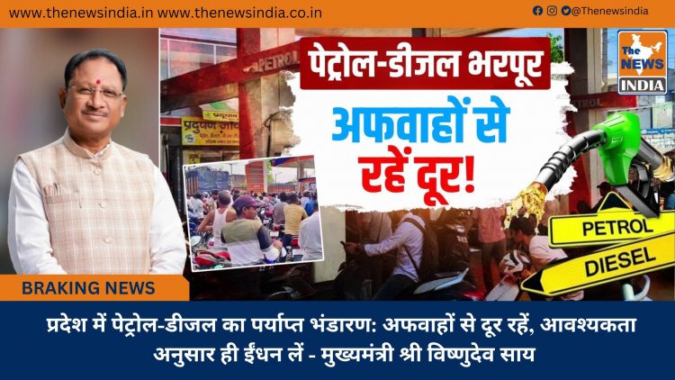 प्रदेश में पेट्रोल-डीजल का पर्याप्त भंडारण: अफवाहों से दूर रहें, आवश्यकता अनुसार ही ईंधन लें - मुख्यमंत्री श्री विष्णुदेव साय