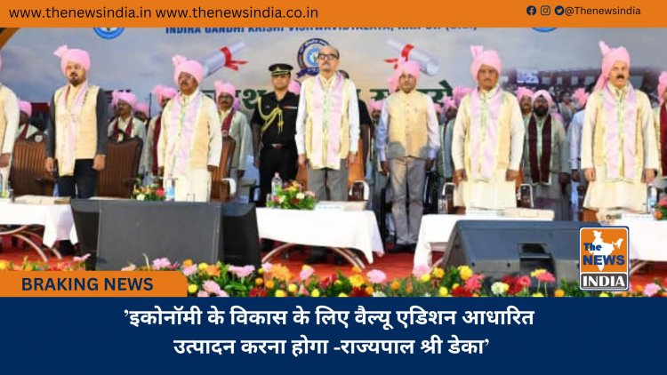 ’इकोनॉमी के विकास के लिए वैल्यू एडिशन आधारित उत्पादन करना होगा -राज्यपाल श्री डेका’