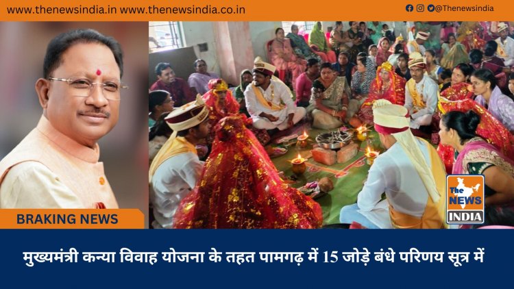 मुख्यमंत्री कन्या विवाह योजना के तहत पामगढ़ में 15 जोड़े बंधे परिणय सूत्र में