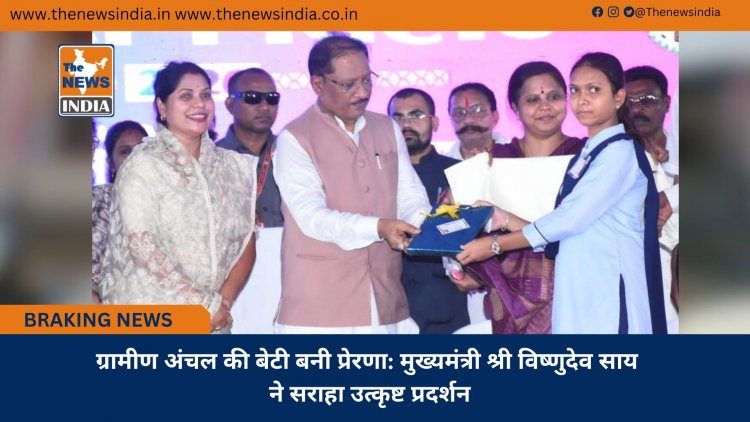 ग्रामीण अंचल की बेटी बनी प्रेरणा: मुख्यमंत्री श्री विष्णुदेव साय ने सराहा उत्कृष्ट प्रदर्शन