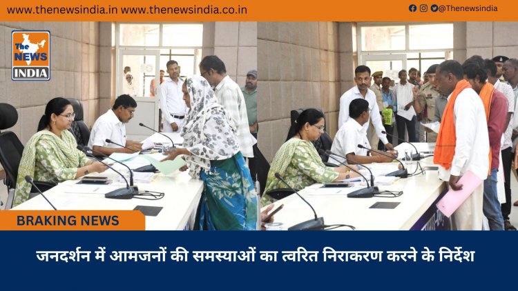 जनदर्शन में आमजनों की समस्याओं का त्वरित निराकरण करने के निर्देश