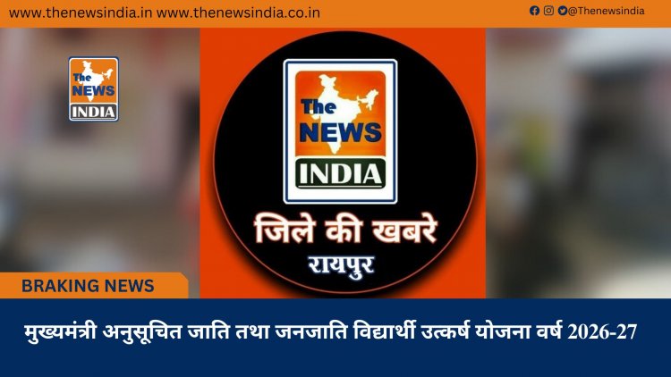 मुख्यमंत्री अनुसूचित जाति तथा जनजाति विद्यार्थी उत्कर्ष योजना वर्ष 2026-27