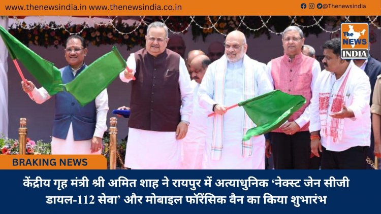 केंद्रीय गृह मंत्री श्री अमित शाह ने रायपुर में अत्याधुनिक ‘नेक्स्ट जेन सीजी डायल-112 सेवा’ और मोबाइल फॉरेंसिक वैन का किया शुभारंभ