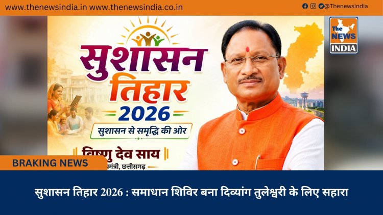 सुशासन तिहार 2026 : समाधान शिविर बना दिव्यांग तुलेश्वरी के लिए सहारा
