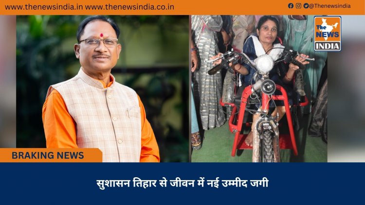 सुशासन तिहार से जीवन में नई उम्मीद जगी
