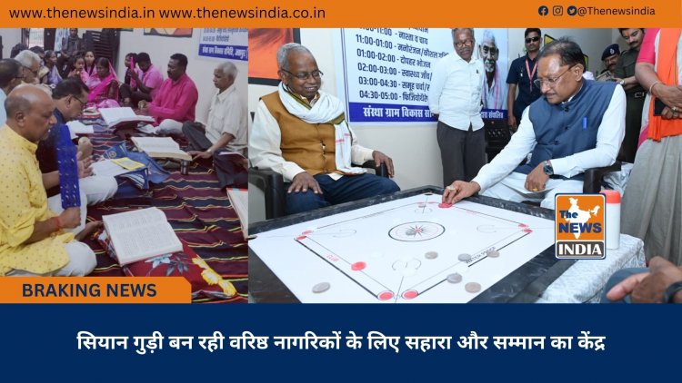 सियान गुड़ी बन रही वरिष्ठ नागरिकों के लिए सहारा और सम्मान का केंद्र