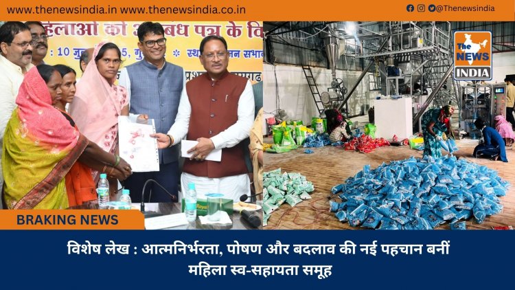 विशेष लेख : आत्मनिर्भरता, पोषण और बदलाव की नई पहचान बनीं महिला स्व-सहायता समूह