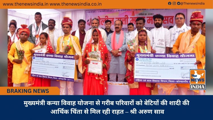 मुख्यमंत्री कन्या विवाह योजना से गरीब परिवारों को बेटियों की शादी की आर्थिक चिंता से मिल रही राहत – श्री अरुण साव