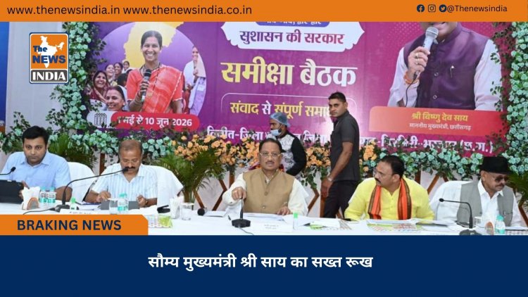 सौम्य मुख्यमंत्री श्री साय का सख्त रूख