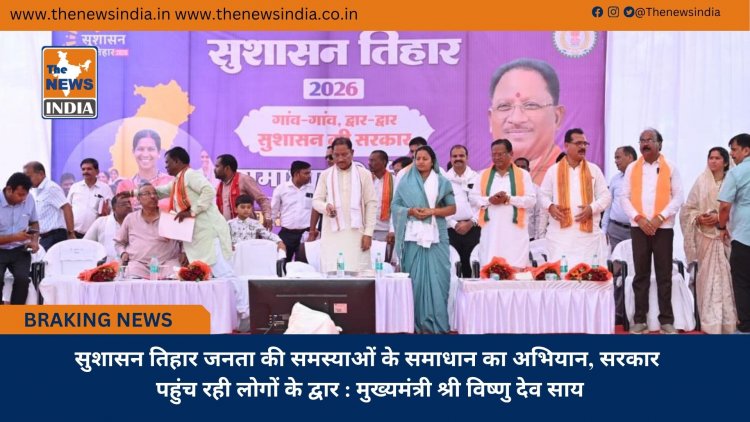 सुशासन तिहार जनता की समस्याओं के समाधान का अभियान, सरकार पहुंच रही लोगों के द्वार : मुख्यमंत्री श्री विष्णु देव साय