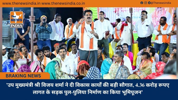 ’उप मुख्यमंत्री श्री विजय शर्मा ने दी विकास कार्यों की बड़ी सौगात, 4.36 करोड़ रूपए लागत के सड़क पुल-पुलिया निर्माण का किया भूमिपूजन’