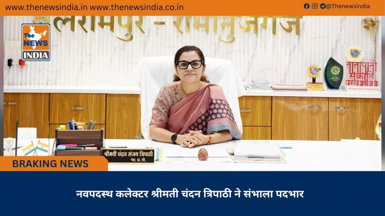 नवपदस्थ कलेक्टर श्रीमती चंदन त्रिपाठी ने संभाला पदभार