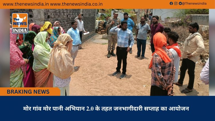 मोर गांव मोर पानी अभियान 2.0 के तहत जनभागीदारी सप्ताह का आयोजन