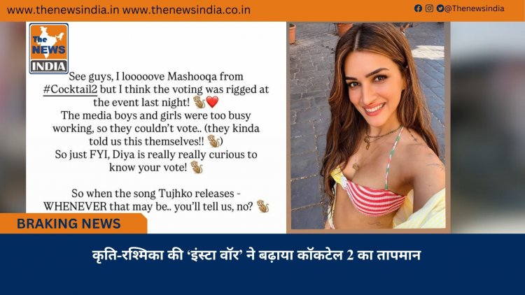 कृति-रश्मिका की ‘इंस्टा वॉर’ ने बढ़ाया कॉकटेल 2 का तापमान