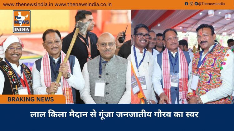 लाल किला मैदान से गूंजा जनजातीय गौरव का स्वर