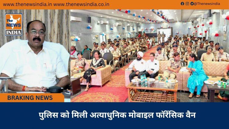 पुलिस को मिली अत्याधुनिक मोबाइल फॉरेंसिक वैन