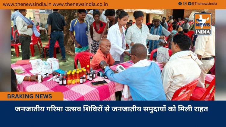 जनजातीय गरिमा उत्सव शिविरों से जनजातीय समुदायों को मिली राहत