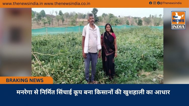 मनरेगा से निर्मित सिंचाई कूप बना किसानों की खुशहाली का आधार