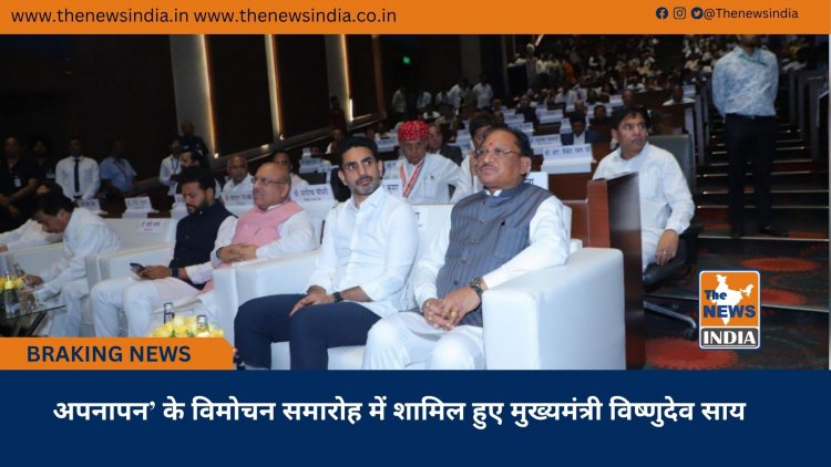 अपनापन’ के विमोचन समारोह में शामिल हुए मुख्यमंत्री विष्णुदेव साय
