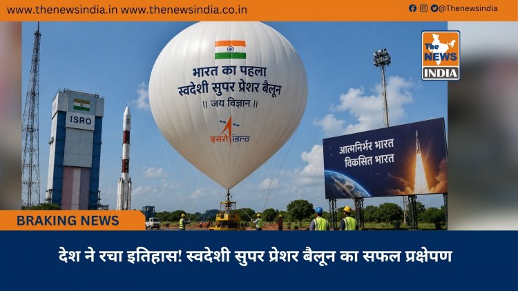 देश ने रचा इतिहास! स्वदेशी सुपर प्रेशर बैलून का सफल प्रक्षेपण