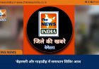 ’बैहरसरी और गाड़ाडीह में समाधान शिविर आज