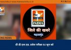 प्री डी.एल.एड. प्रवेश परीक्षा 04 जून को