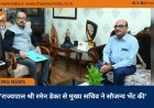 ’राज्यपाल श्री रमेन डेका से मुख्य सचिव ने सौजन्य भेंट की’
