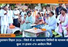 सुशासन तिहार 2026 : जिले में 41 समाधान शिविरों के माध्यम से कुल 35 हजार 470 आवेदन मिले