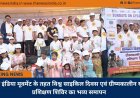 फिट इंडिया मूवमेंट के तहत विश्व साइकिल दिवस एवं ग्रीष्मकालीन खेल प्रशिक्षण शिविर का भव्य समापन