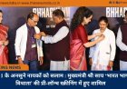 26/11 के अनसुने नायकों को सलाम : मुख्यमंत्री श्री साय ‘भारत भाग्य विधाता’ की प्री-लॉन्च स्क्रीनिंग में हुए शामिल