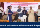 मुख्यमंत्री के हाथों मेधावी छात्रा को मिली 2 लाख रुपये की सहायता