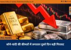 सोने-चांदी की कीमतों में लगातार दूसरे दिन बड़ी गिरावट