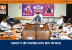 कलेक्टर ने ली साप्ताहिक समय सीमा की बैठक