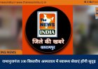 रामानुजगंज 100 बिस्तरीय अस्पताल में स्वास्थ्य सेवाएं होंगी सुदृढ़