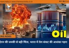 ईरान की धमकी से बढ़ी चिंता, भारत में तेल संकट की आशंका गहराई