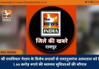 मंत्री श्री रामविचार नेताम के विशेष प्रयासों से रामानुजगंज अस्पताल को मिली 1.66 करोड़ रुपये की स्वास्थ्य सुविधाओं की सौगात
