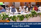 भारत-अमेरिका व्यापार संबंधों के मूल्यांकन पर संसदीय स्थायी समिति की रायपुर में बैठक आयोजित