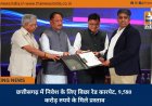 छत्तीसगढ़ में निवेश के लिए बिछा रेड कारपेट, 9,580 करोड़ रुपये के मिले प्रस्ताव